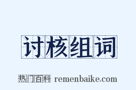 讨核组词是什么意思的图片